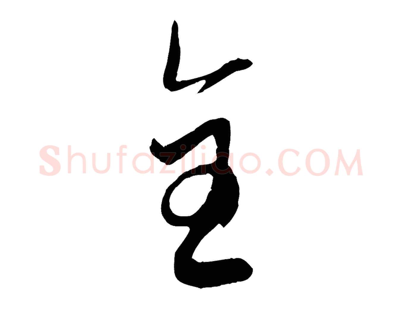 全毛笔行楷写法,摘自元代赵孟頫与孙行可帖