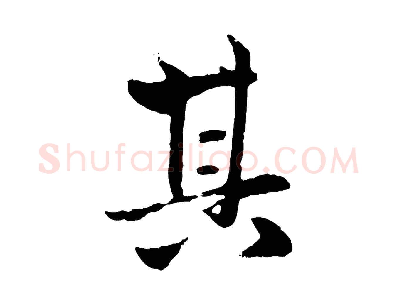 其毛笔行楷写法,摘自元代赵孟頫与孙行可帖