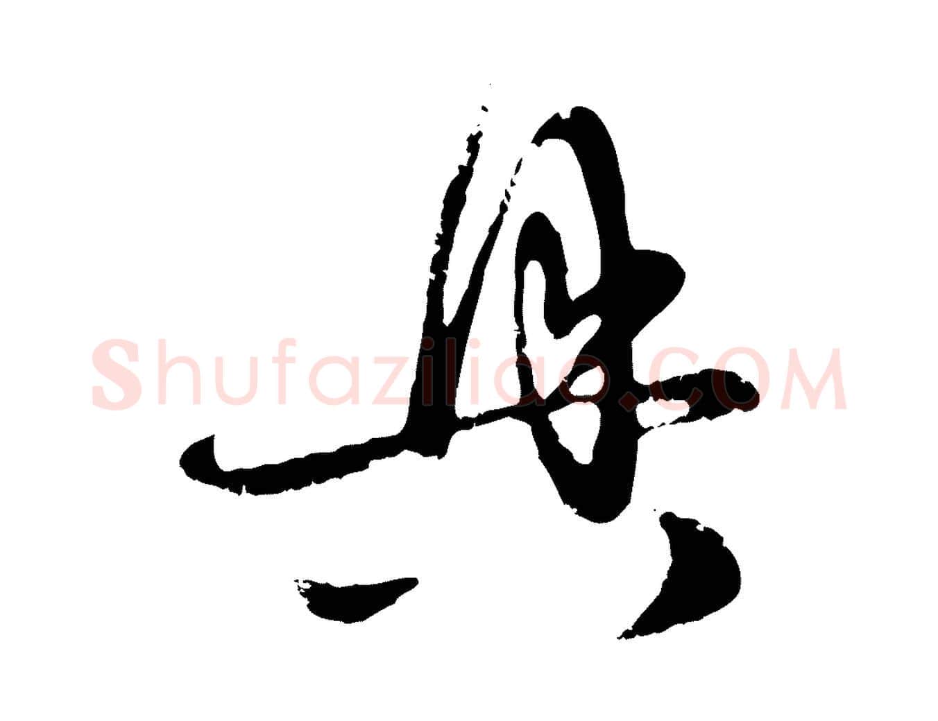 具毛笔行楷写法,摘自元代赵孟頫与孙行可帖