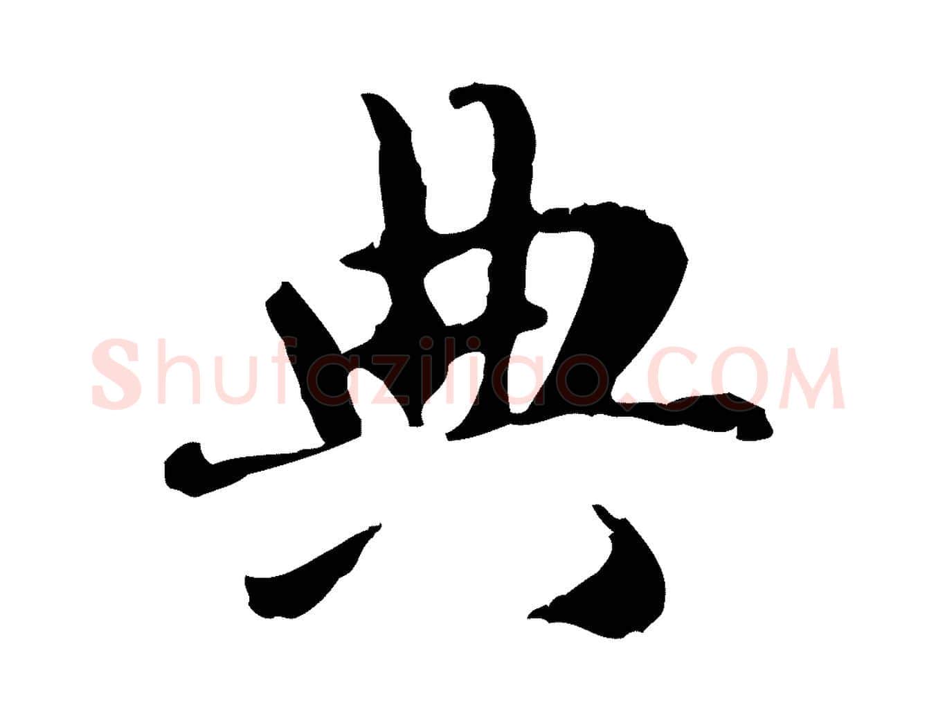 典毛笔行楷写法,摘自元代赵孟頫与孙行可帖