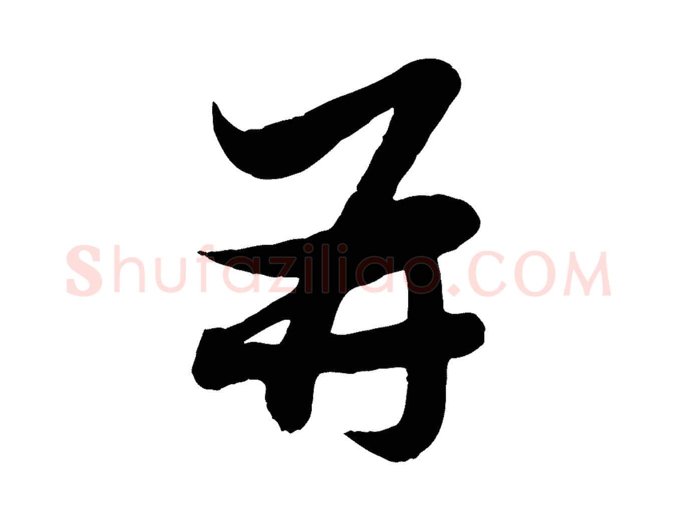 再毛笔行楷写法,摘自元代赵孟頫与孙行可帖