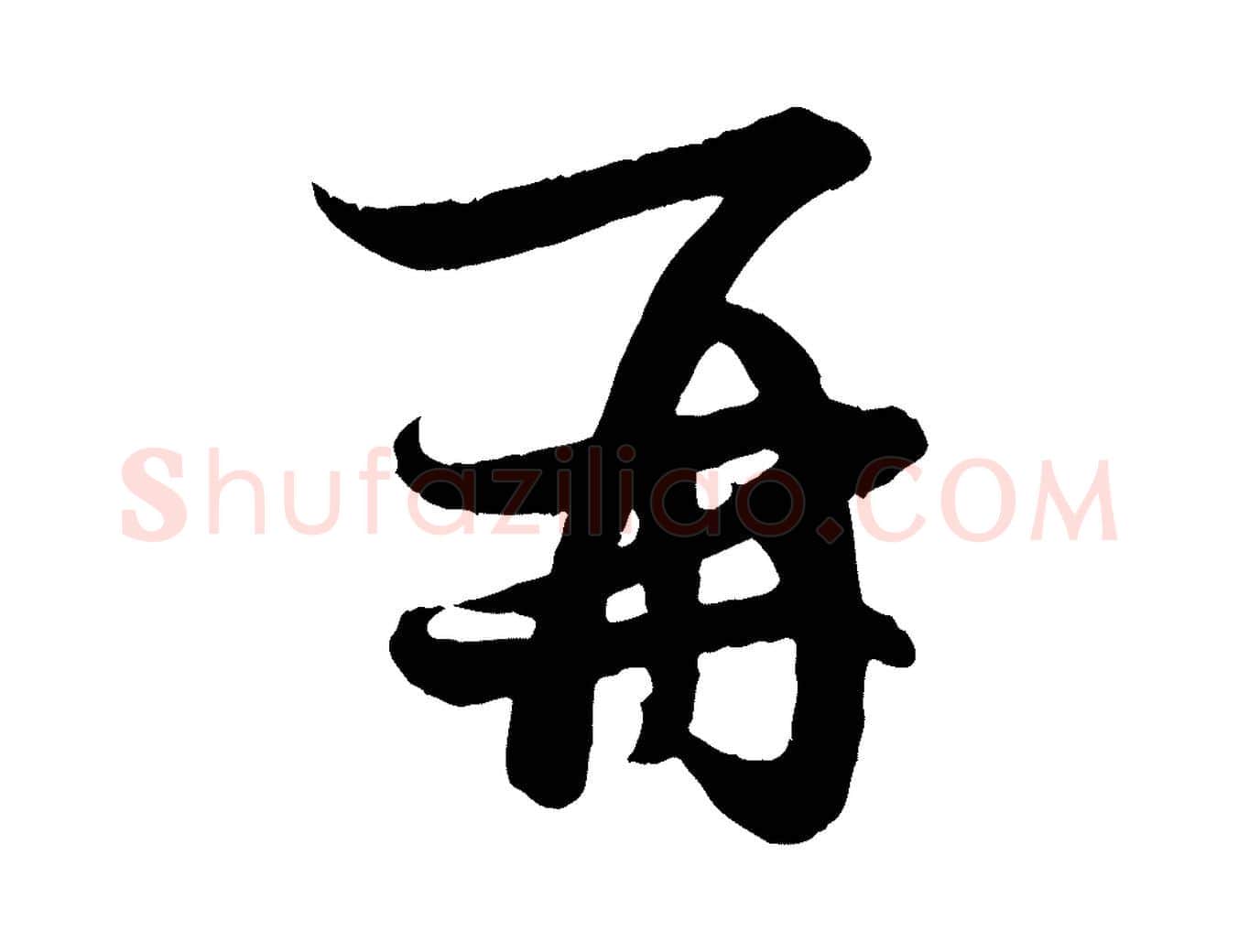 再毛笔行楷写法,摘自元代赵孟頫与孙行可帖
