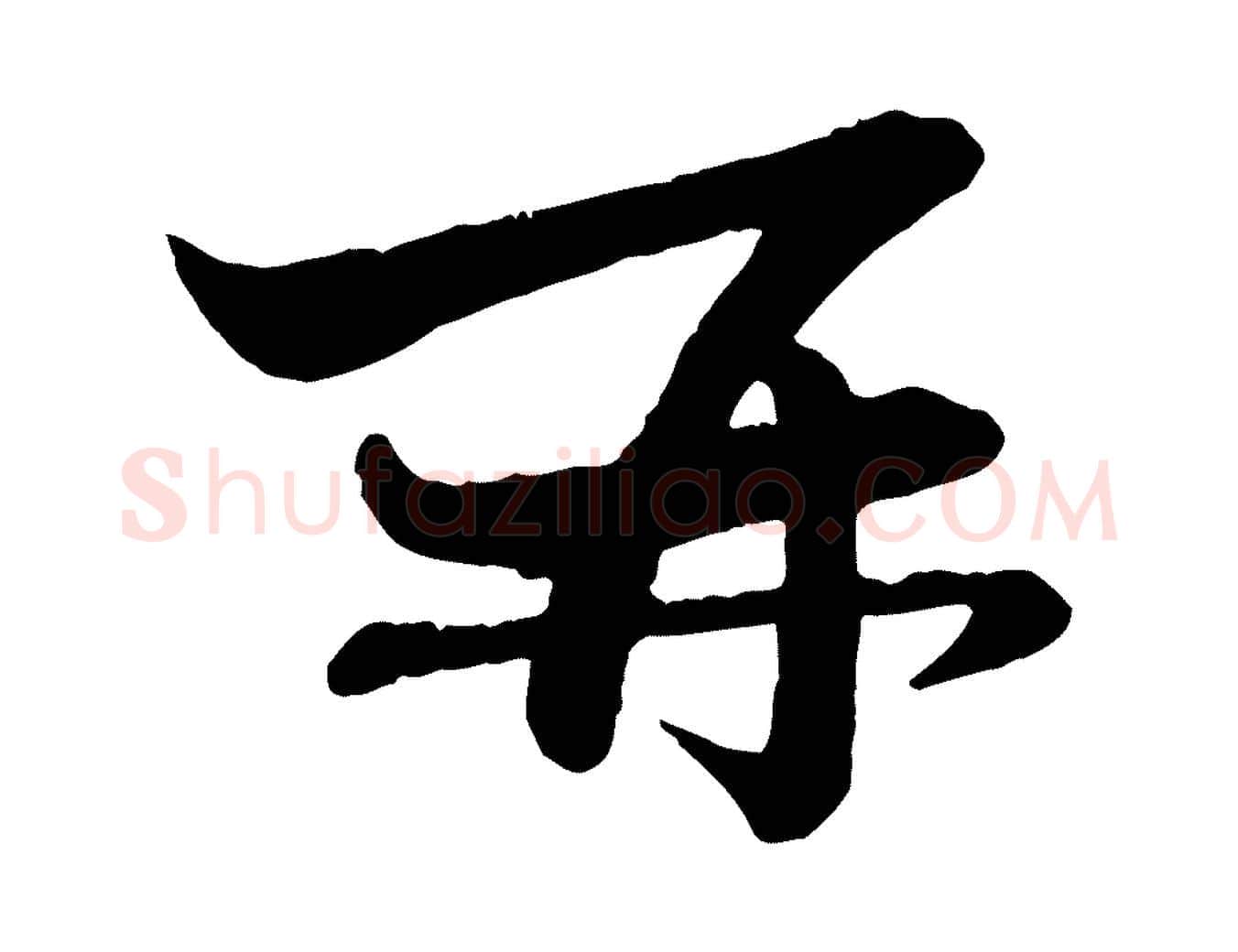 再毛笔行楷写法,摘自元代赵孟頫与孙行可帖