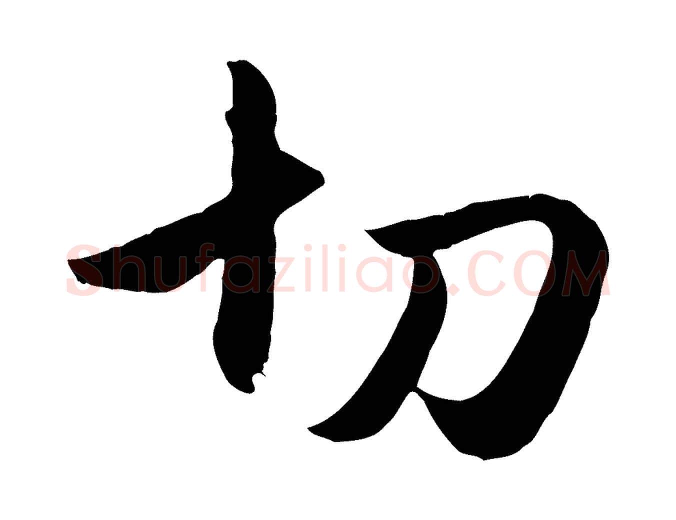 切毛笔行楷写法,摘自元代赵孟頫与孙行可帖