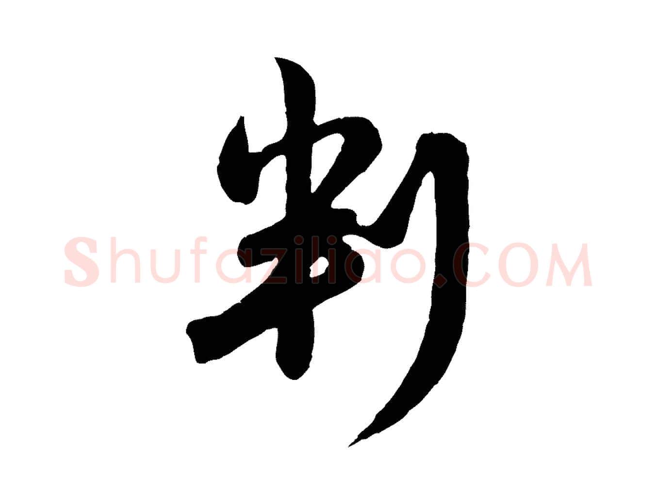 判毛笔行楷写法,摘自元代赵孟頫与孙行可帖