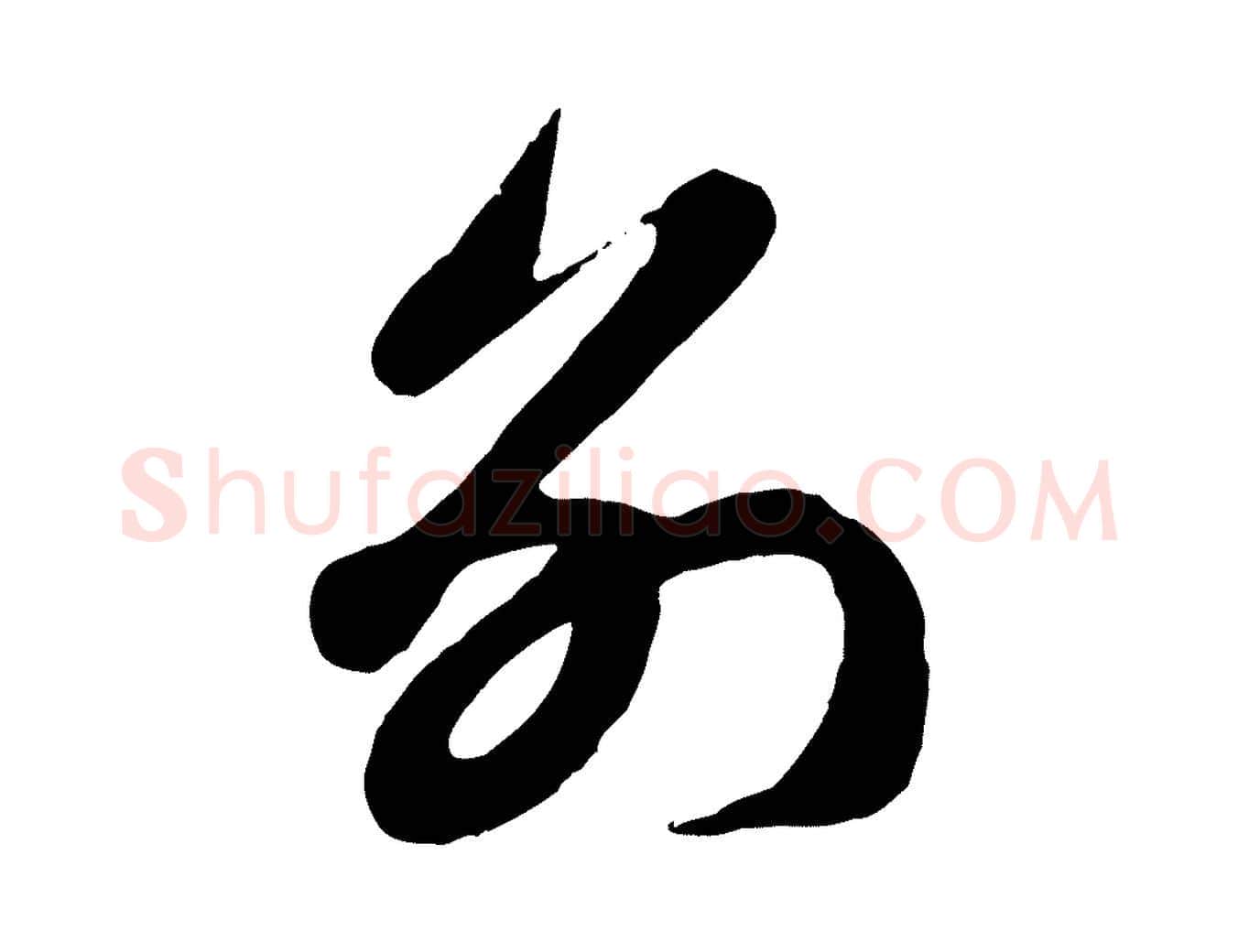 別毛笔行楷写法,摘自元代赵孟頫与孙行可帖