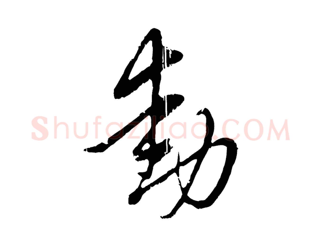 動毛笔行楷写法,摘自元代赵孟頫与孙行可帖