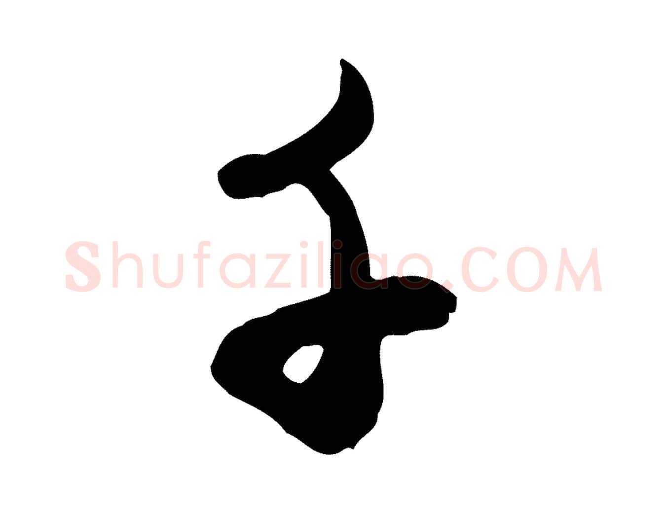 千毛笔行楷写法,摘自元代赵孟頫与孙行可帖