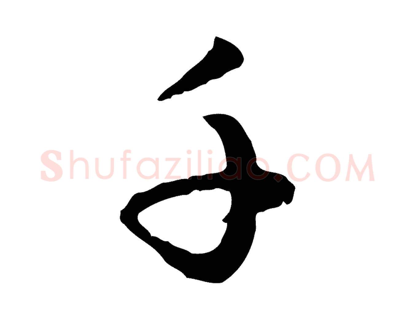千毛笔行楷写法,摘自元代赵孟頫与孙行可帖