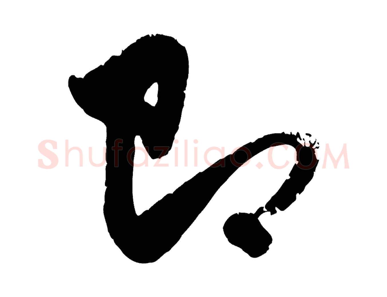 即毛笔行楷写法,摘自元代赵孟頫与孙行可帖