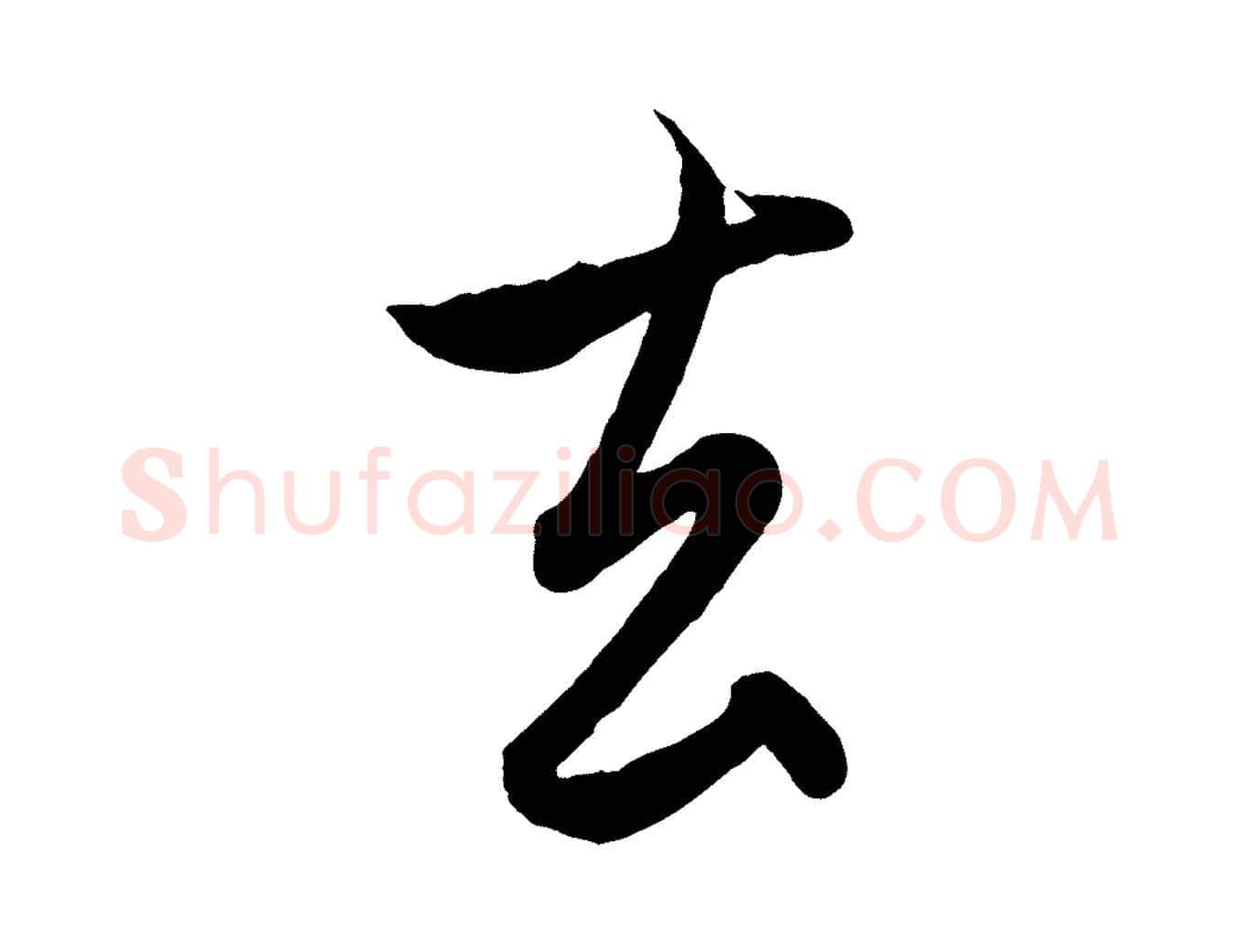 去毛笔行楷写法,摘自元代赵孟頫与孙行可帖
