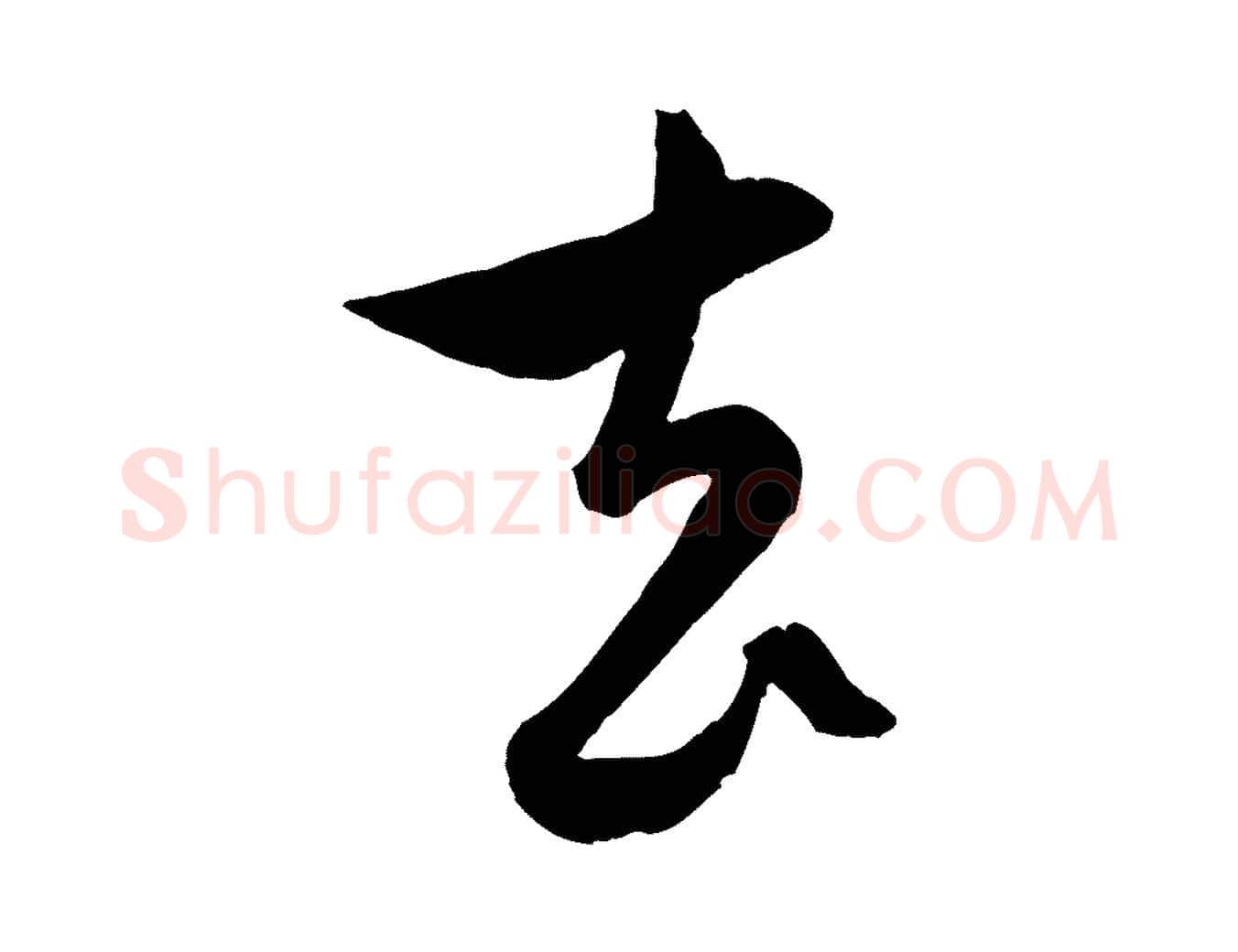 去毛笔行楷写法,摘自元代赵孟頫与孙行可帖