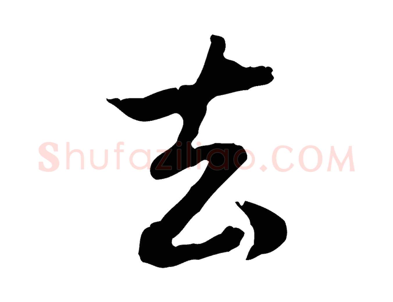 去毛笔行楷写法,摘自元代赵孟頫与孙行可帖