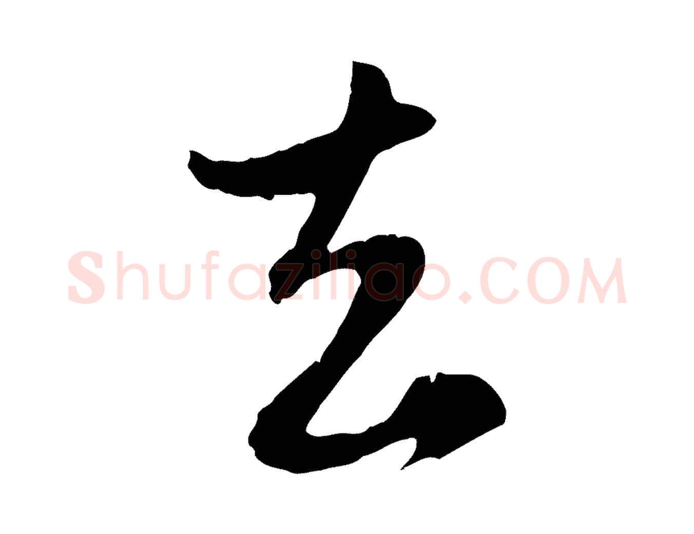 去毛笔行楷写法,摘自元代赵孟頫与孙行可帖
