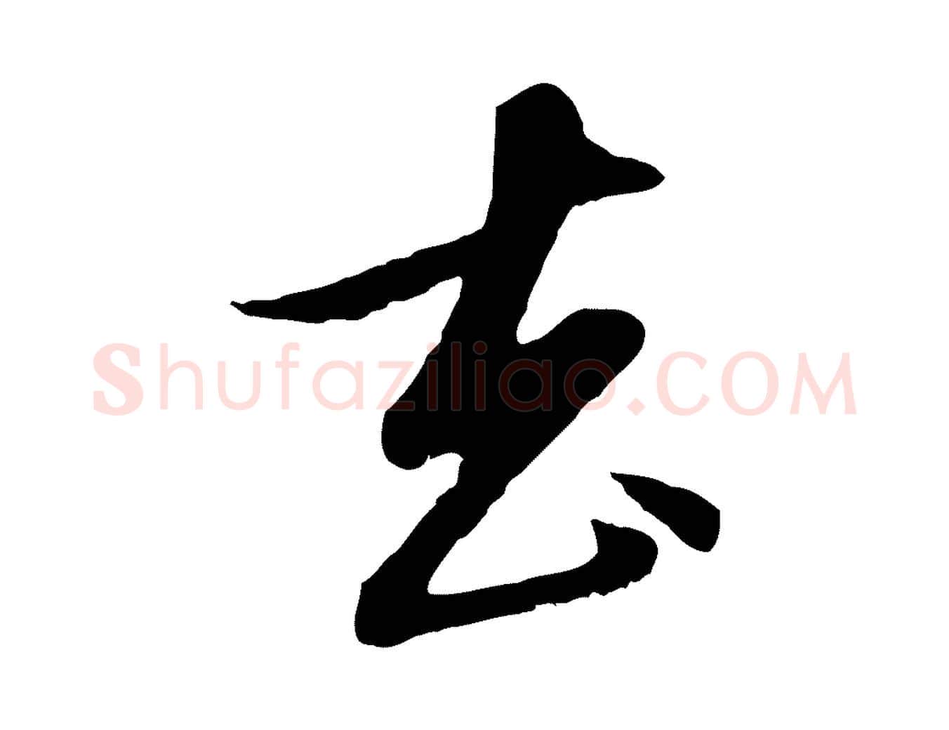 去毛笔行楷写法,摘自元代赵孟頫与孙行可帖