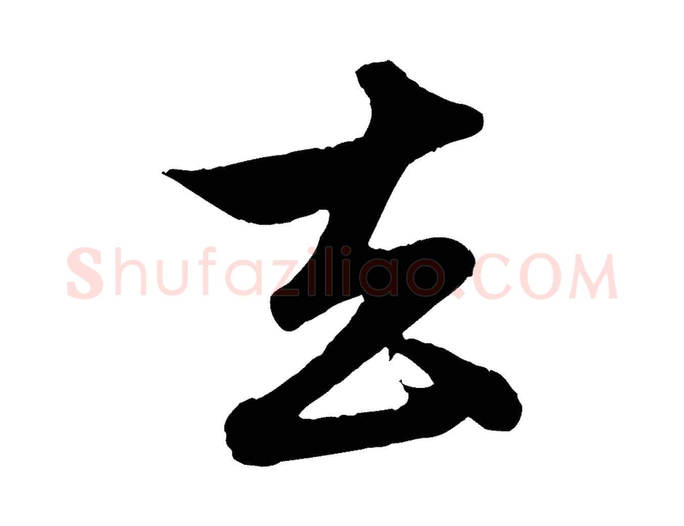 去毛笔行楷写法,摘自元代赵孟頫与孙行可帖