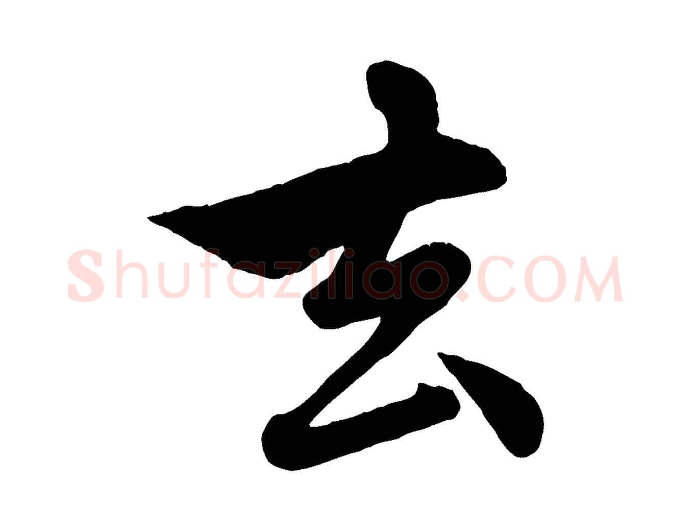 去毛笔行楷写法,摘自元代赵孟頫与孙行可帖