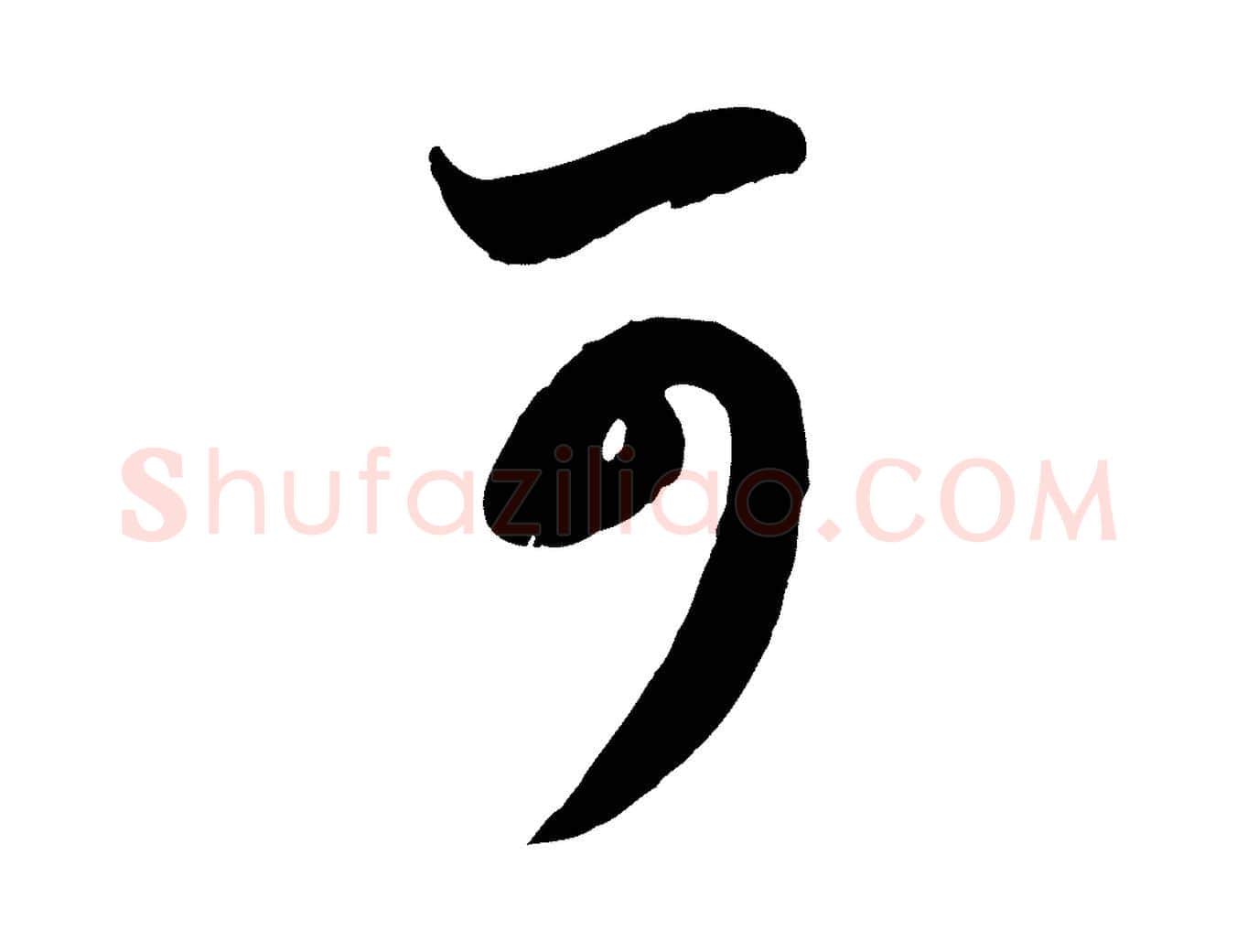 可毛笔行楷写法,摘自元代赵孟頫与孙行可帖