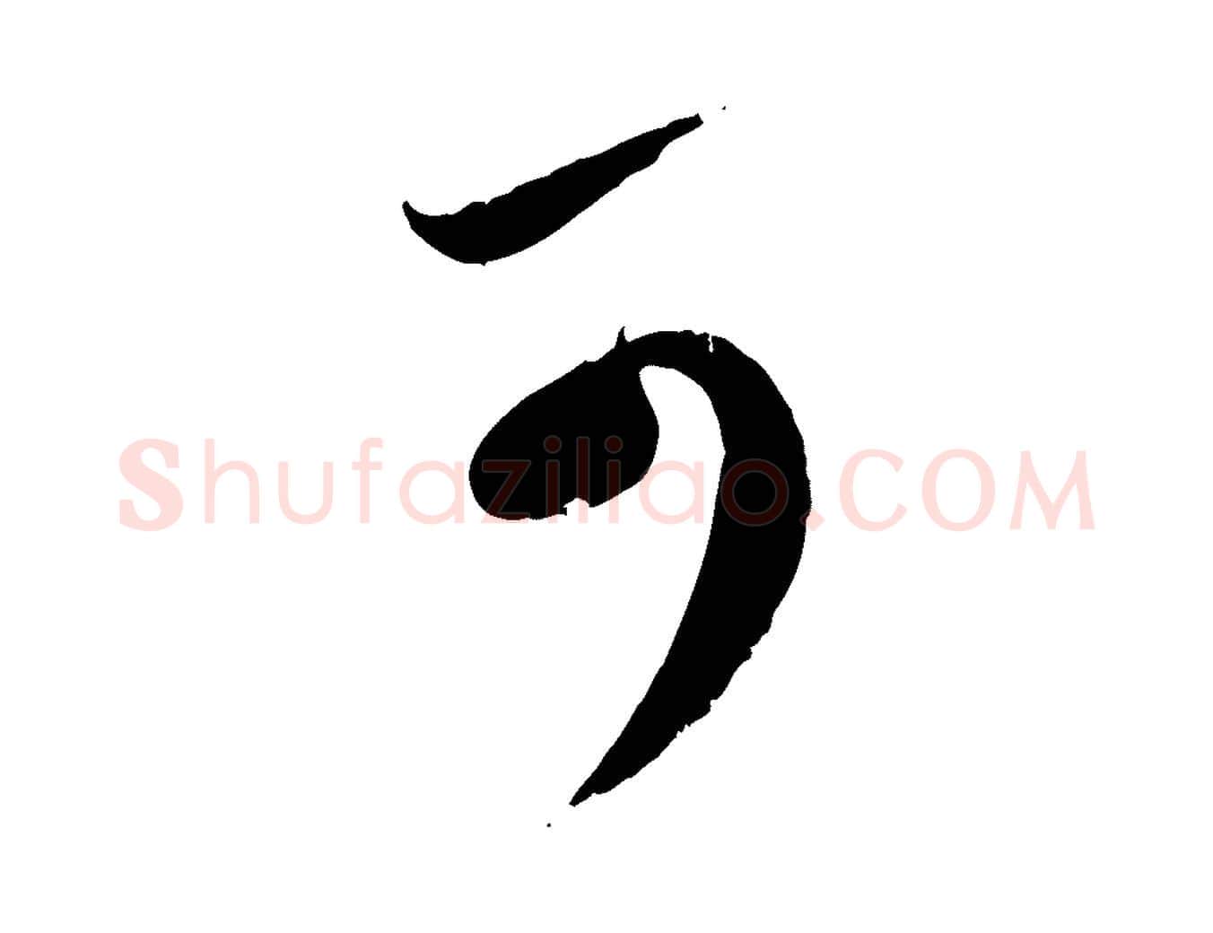 可毛笔行楷写法,摘自元代赵孟頫与孙行可帖