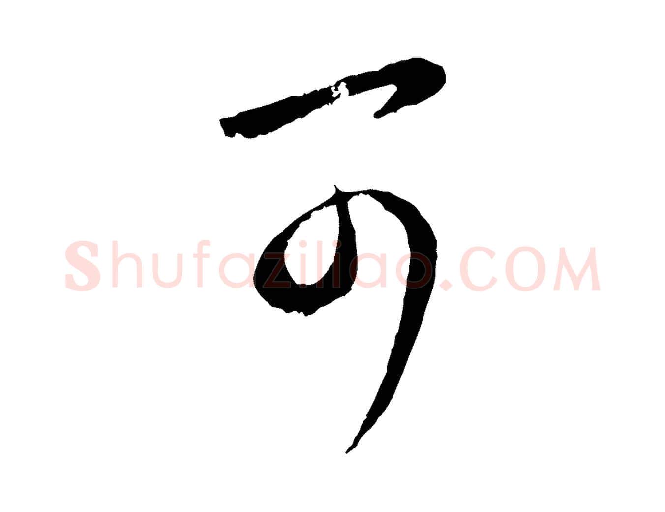 可毛笔行楷写法,摘自元代赵孟頫与孙行可帖