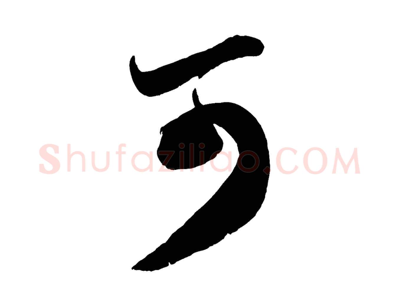 可毛笔行楷写法,摘自元代赵孟頫与孙行可帖