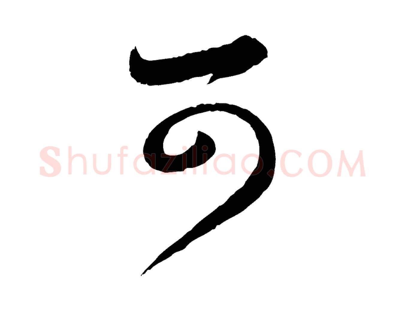 可毛笔行楷写法,摘自元代赵孟頫与孙行可帖
