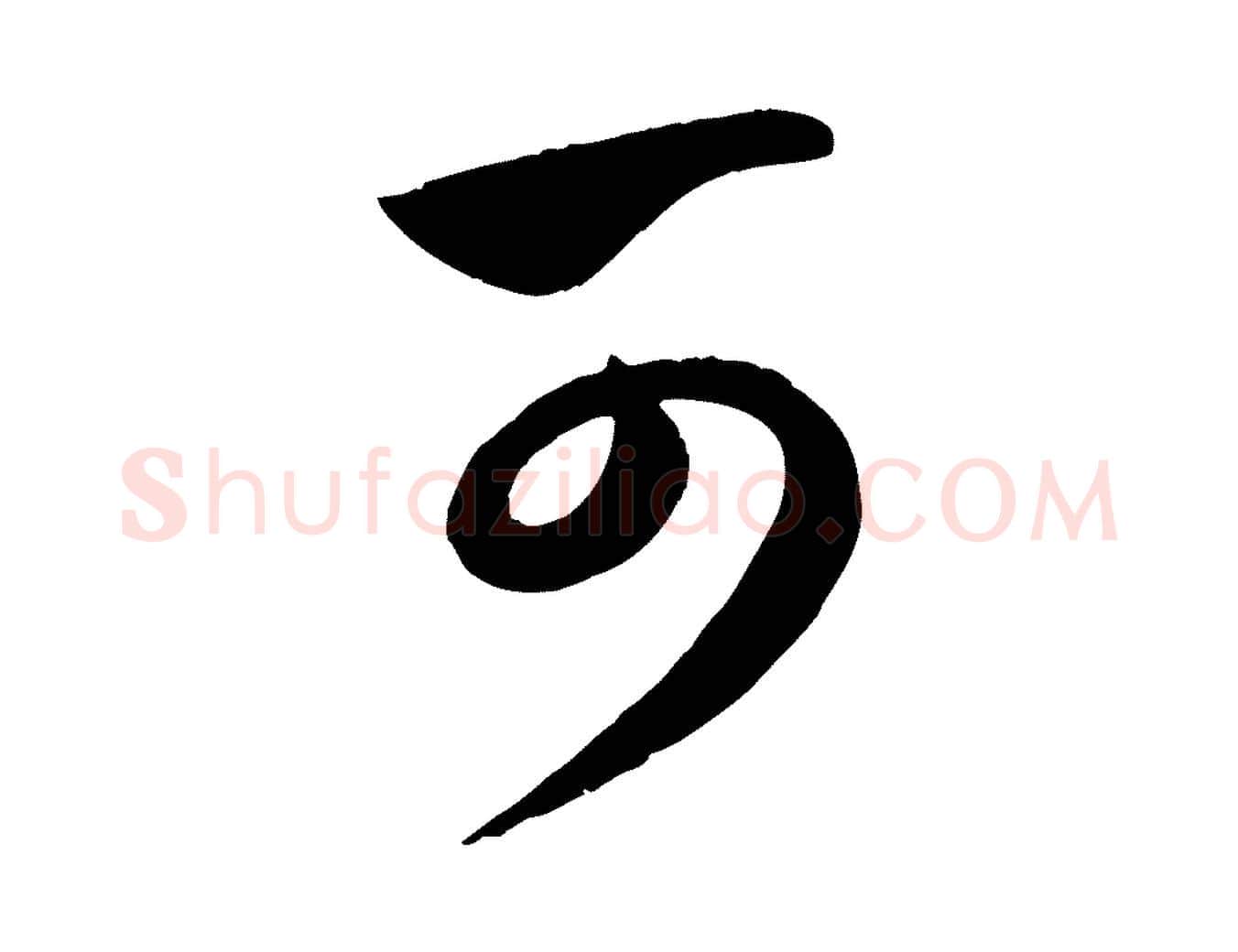 可毛笔行楷写法,摘自元代赵孟頫与孙行可帖