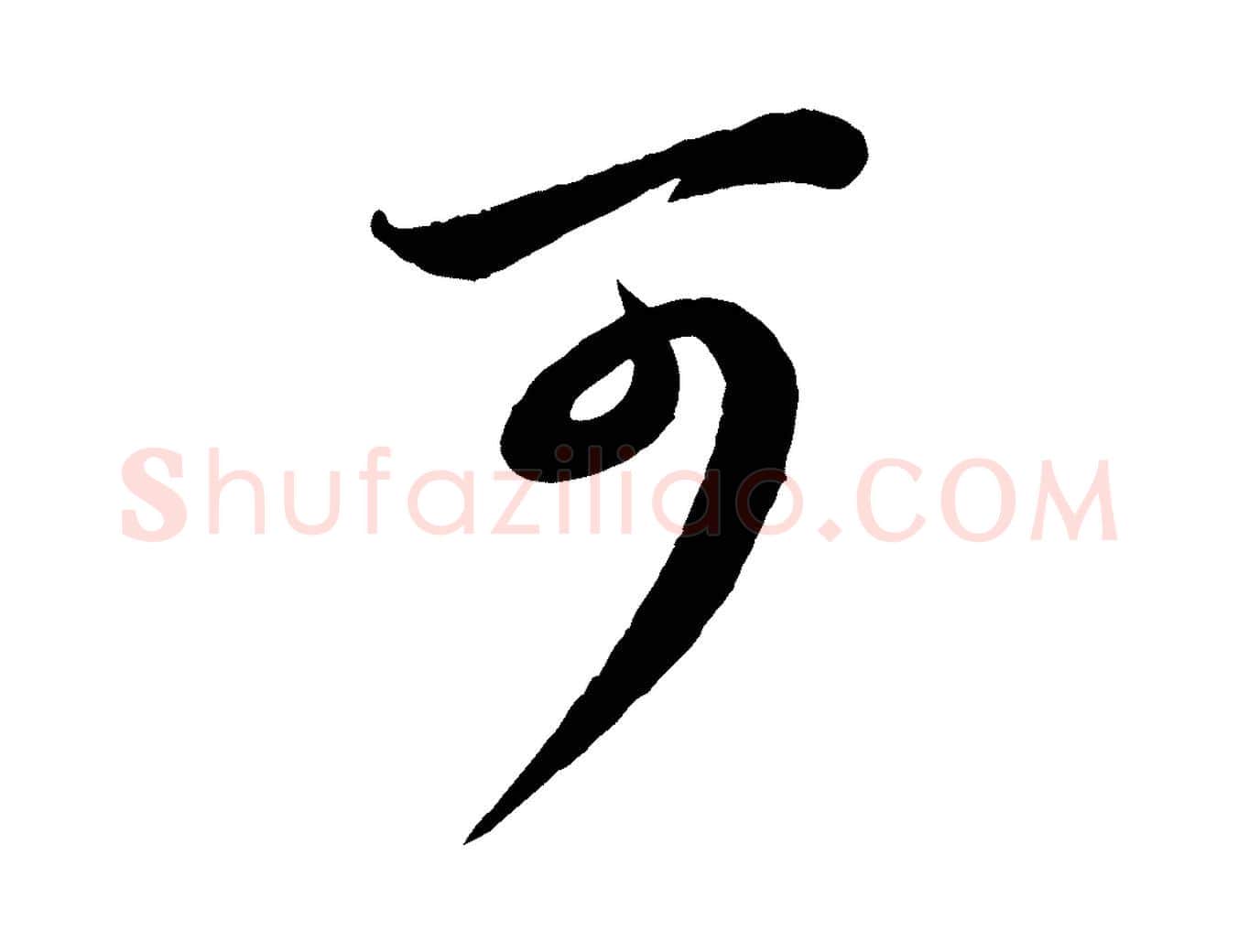 可毛笔行楷写法,摘自元代赵孟頫与孙行可帖