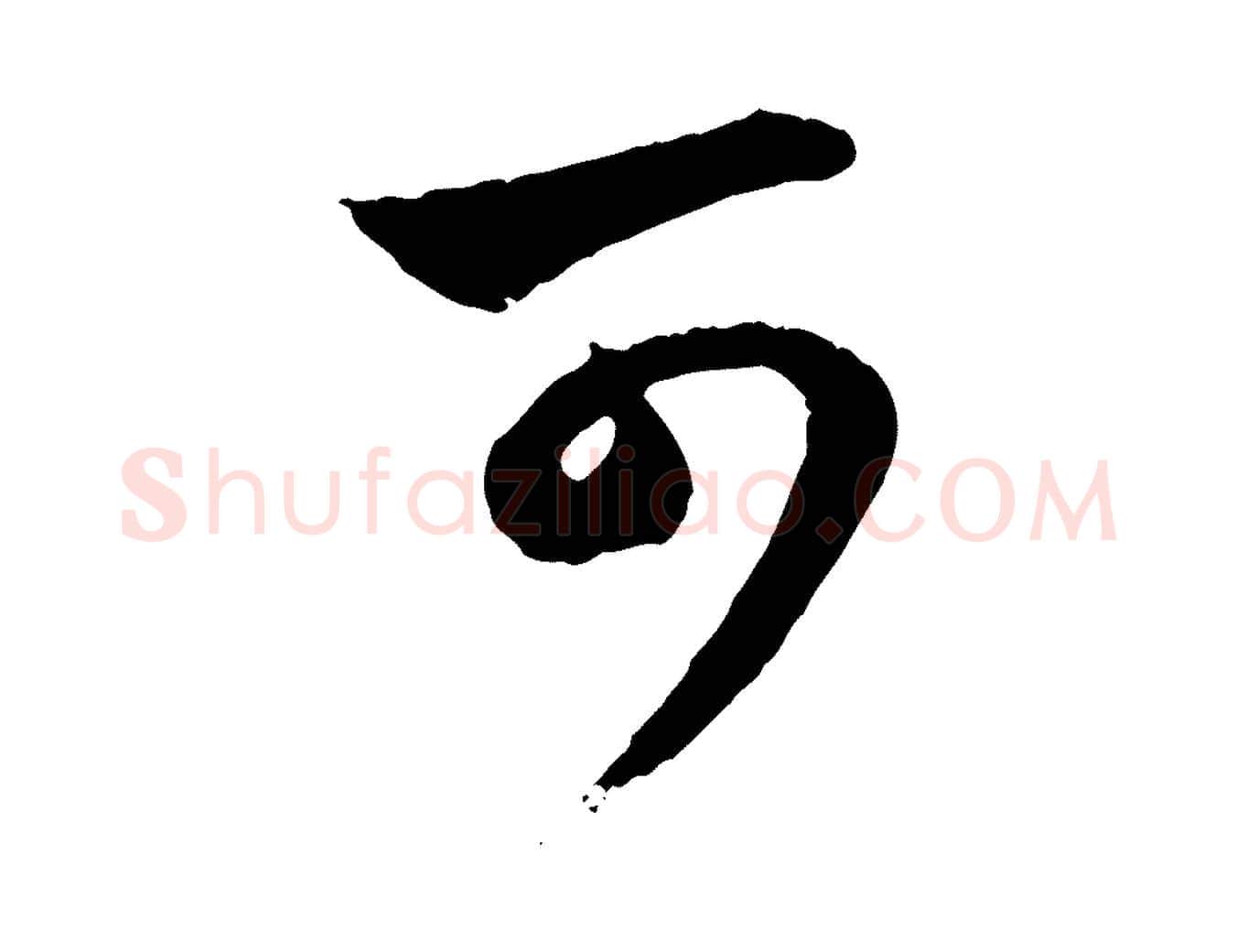 可毛笔行楷写法,摘自元代赵孟頫与孙行可帖