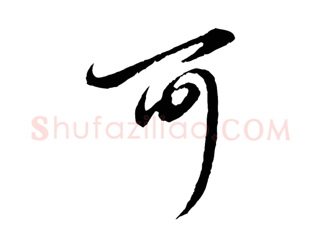 可毛笔行楷写法,摘自元代赵孟頫与孙行可帖