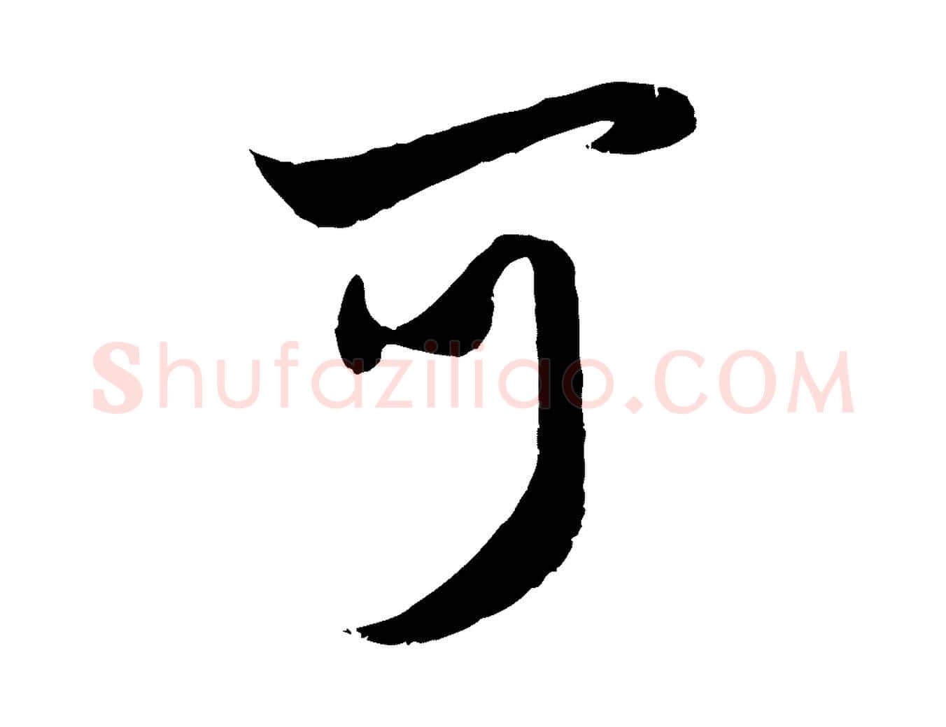 可毛笔行楷写法,摘自元代赵孟頫与孙行可帖