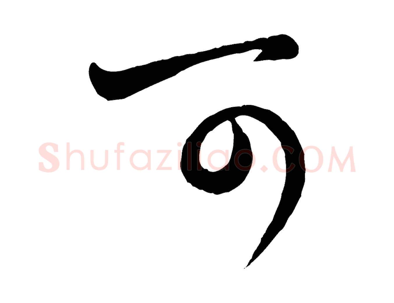 可毛笔行楷写法,摘自元代赵孟頫与孙行可帖