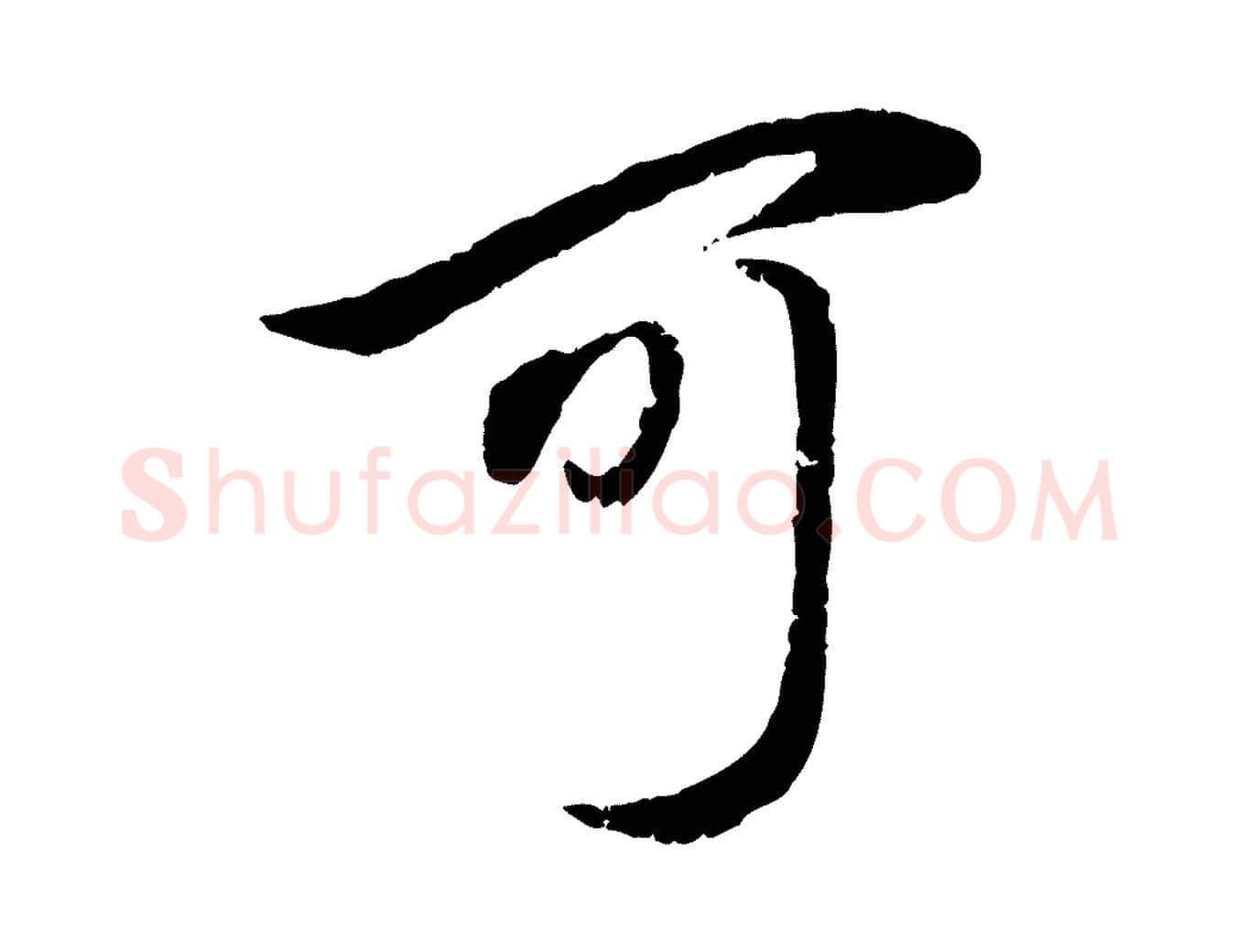 可毛笔行楷写法,摘自元代赵孟頫与孙行可帖