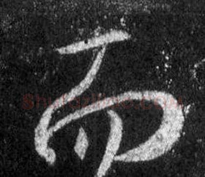 而字王羲之毛笔行书写法,摘自怀仁集圣教序