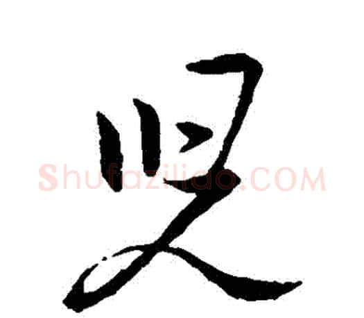 兒字王羲之毛笔行书写法,摘自王羲之毛笔行书作品