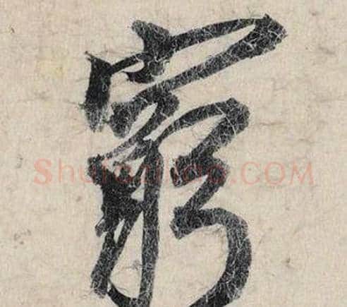 窮字赵孟頫毛笔行书书法写法,摘自跋雪江归棹图卷