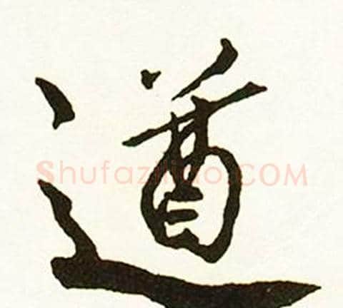 遒字赵孟頫毛笔行书书法写法,摘自跋唐玄宗鹡鸰颂卷