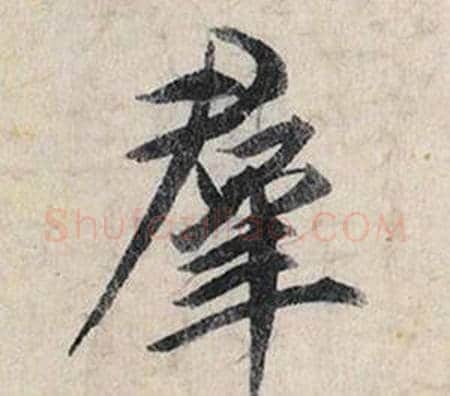 羣字赵孟頫毛笔行书书法写法,摘自跋雪江归棹图卷