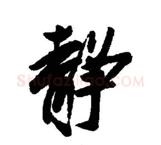 靜字赵孟頫毛笔行书书法写法,摘自赵孟頫毛笔行书书法作品