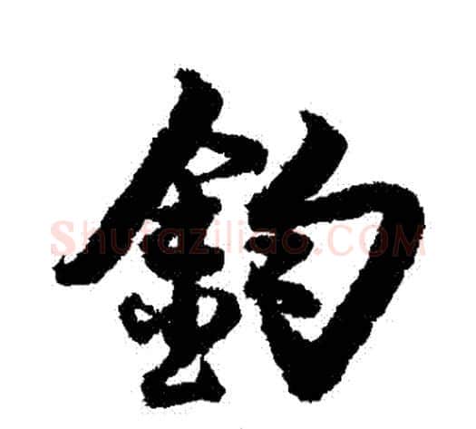 鈞字赵孟頫毛笔行书书法写法,摘自赵孟頫毛笔行书书法作品