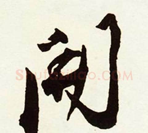 開字赵孟頫毛笔行书书法写法,摘自跋唐玄宗鹡鸰颂卷