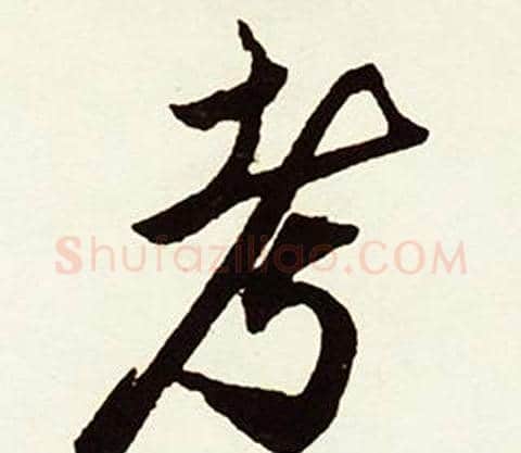 考字赵孟頫毛笔行书书法写法,摘自跋唐玄宗鹡鸰颂卷