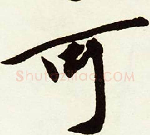 可字赵孟頫毛笔行书书法写法,摘自跋唐玄宗鹡鸰颂卷