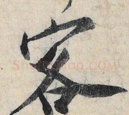 客字赵孟頫毛笔行书书法写法,摘自跋雪江归棹图卷