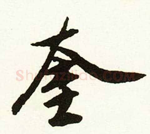 奎字赵孟頫毛笔行书书法写法,摘自跋唐玄宗鹡鸰颂卷