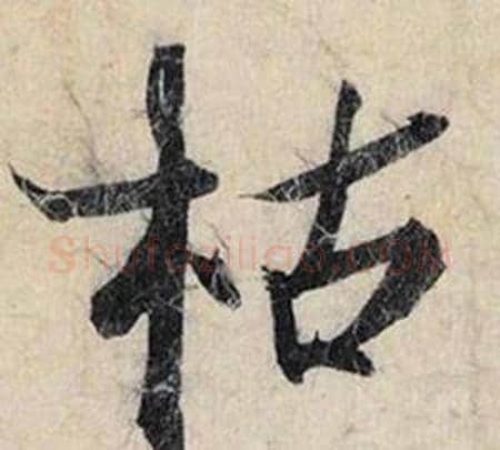 枯字赵孟頫毛笔行书书法写法,摘自跋雪江归棹图卷
