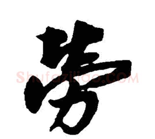 勞字赵孟頫毛笔行书书法写法,摘自赵孟頫毛笔行书书法作品