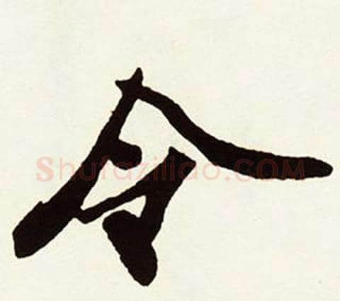 令字赵孟頫毛笔行书书法写法,摘自跋唐玄宗鹡鸰颂卷