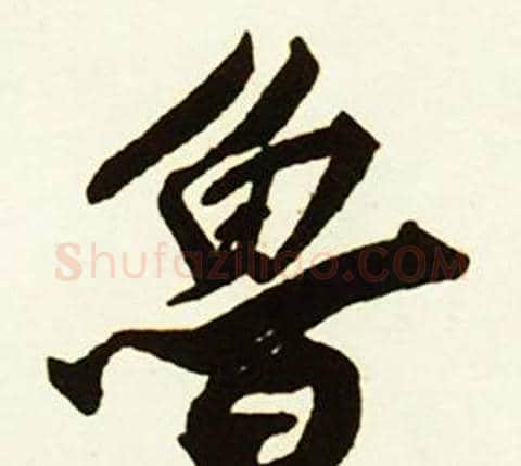 鲁字赵孟頫毛笔行书书法写法,摘自跋唐玄宗鹡鸰颂卷
