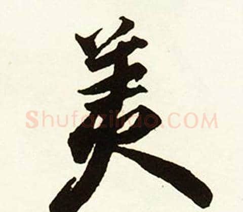 美字赵孟頫毛笔行书书法写法,摘自跋唐玄宗鹡鸰颂卷